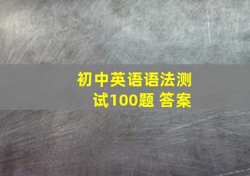 初中英语语法测试100题 答案